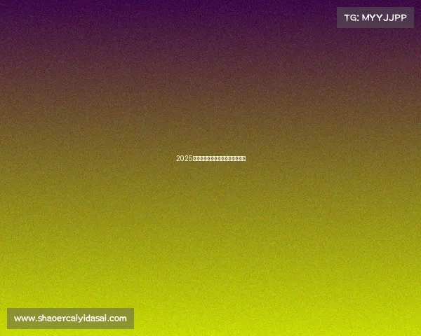 2025年度电竞博彩平台终极评测与精选 2025年度电竞博彩平台终极评测与精选