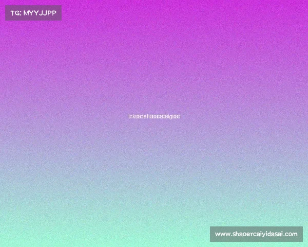 lck国际defi电子竞技公链—ig电子竞 lck国际defi电子竞技公链—ig电子竞