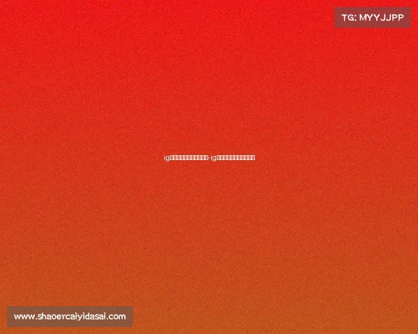 ig电子竞技俱乐部官博超话-ig电子竞技俱乐部超话微博