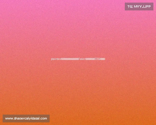 plaintext电竞史上最强王者：五冠加冕Faker改写历史，双冠EDG缔造传奇