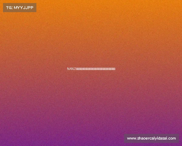 NANZ电竞俱乐部全平台直播指南:哪里能看到他们的精彩赛事? NANZ电竞俱乐部全平台直播指南:哪里能看到他们的精彩赛事?