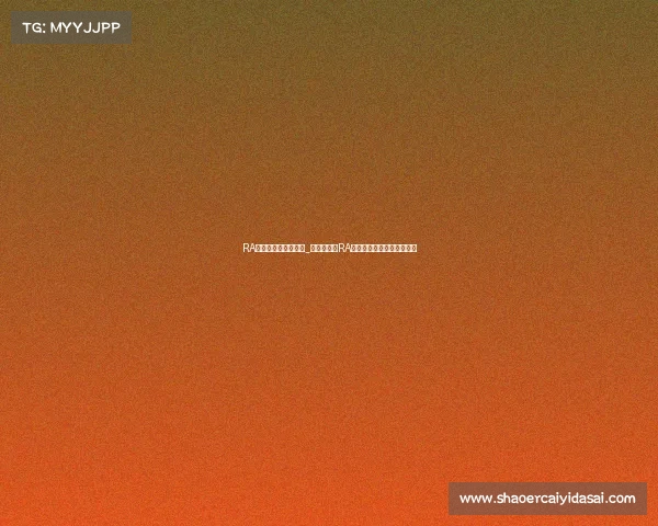 RA电子竞技俱乐部百科_璀璨新生：RA电子竞技俱乐部的荣耀征程