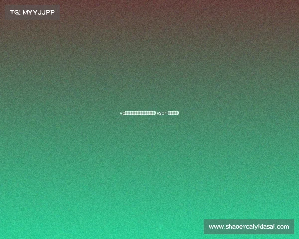 vp电子竞技俱乐部是哪个国家(vspn电竞官网) vp电子竞技俱乐部是哪个国家(vspn电竞官网)