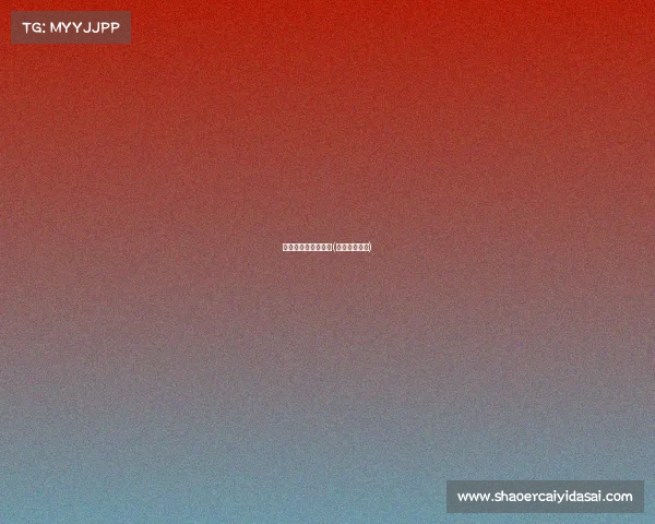 电子竞技大赛马鞍山(安徽电子竞技)